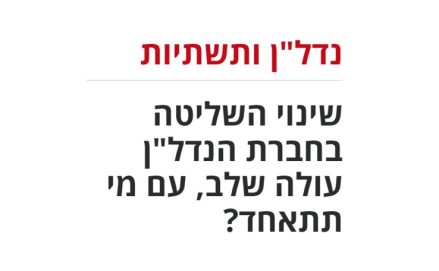 שינוי השליטה בחברת הנדל"ן עולה שלב, עם מי תתאחד? - דוניץ אלעד