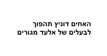 האחים דוניץ תהפוך לבעלים של אלעד מגורים - דוניץ אלעד