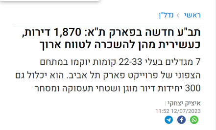 תב"ע חדשה בפארק ת"א: 1,870 דירות, כעשירית מהן להשכרה לטווח ארוך - דוניץ אלעד