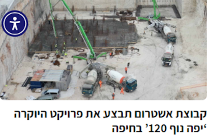 קבוצת אשטרום תבצע את פרויקט היוקרה ‘יפה נוף 120’ בחיפה - דוניץ אלעד