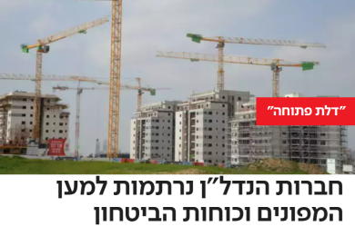 חברות הנדל"ן נרתמות למען המפונים וכוחות הביטחון - דוניץ אלעד