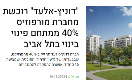 "דוניץ-אלעד" רוכשת מחברת מורפוזיס 40% ממתחם פינוי בינוי בתל אביב - דוניץ אלעד