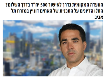 הוועדה המקומית בדרך לאישור 500 יח"ד בדרך השלום? - דוניץ אלעד