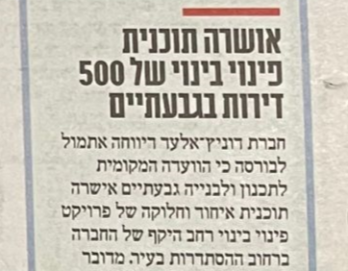 אושרה תוכנית פינוי בינוי של 500 דירות בגבעתיים - דוניץ אלעד