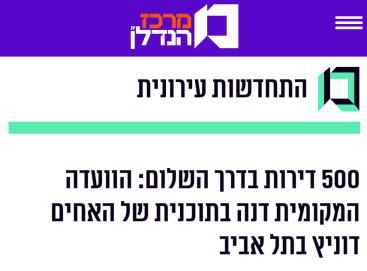 500 דירות בדרך השלום: הוועדה המקומית דנה בתוכנית של האחים דוניץ בתל אביב - דוניץ אלעד