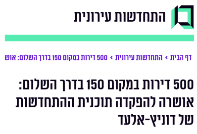 500 דירות במקום 150 בדרך השלום: אושרה להפקדה תוכנית ההתחדשות של דוניץ-אלעד - דוניץ אלעד