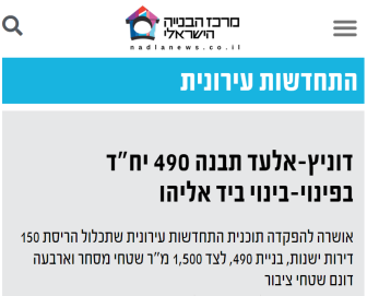 דוניץ-אלעד תבנה 490 יח"ד בפינוי-בינוי ביד אליהו - דוניץ אלעד