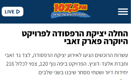 החלה יציקת הרפסודה לפרויקט היוקרה פארק זאבי - דוניץ אלעד