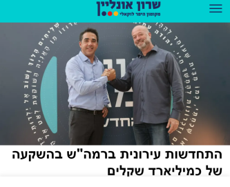 התחדשות עירונית ברמה"ש בהשקעה של כמיליארד שקלים - דוניץ אלעד