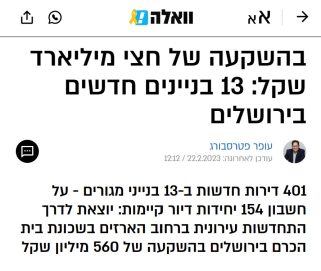 בהשקעה של חצי מיליארד שקל: 13 בניינים חדשים בירושלים - דוניץ אלעד