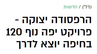 הרפסודה יצוקה - פרויקט יפה נוף 120 בחיפה יוצא לדרך - דוניץ אלעד