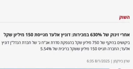 דוניץ אלעד מגייסת 150 מיליון שקל - דוניץ אלעד