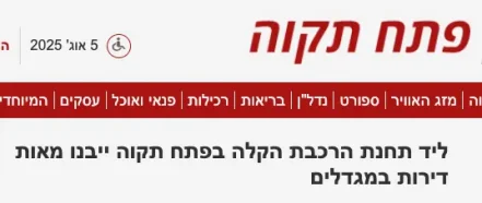 ליד תחנת הרכבת הקלה בפתח תקוה ייבנו מאות דירות במגדלים - דוניץ אלעד