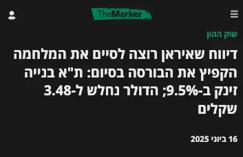 דיווח שאיראן רוצה לסיים את המלחמה הקפיץ את הבורסה - דוניץ אלעד
