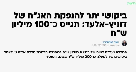 ביקושי יתר להנפקת האג"ח של דוניץ-אלעד: תגייס כ־100 מיליון ש"ח - דוניץ אלעד