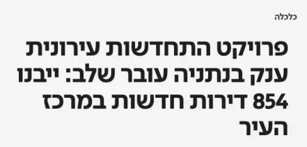 פרויקט התחדשות עירונית ענק בנתניה עובר שלב - דוניץ אלעד