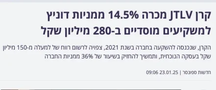 קרן JTLV מכרה 14.5% ממניות דוניץ למשקיעים מוסדיים - דוניץ אלעד