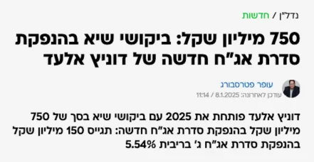 750 מיליון שקל: ביקושי שיא בהנפקת סדרת אג"ח חדשה של דוניץ אלעד - דוניץ אלעד