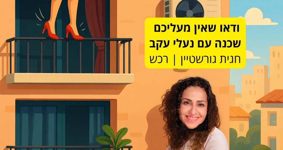 לוודא שלשכן אין פינצ'ר, לבדוק שאתם בטווח של וולט: הטיפים שלכם לקניית דירה - גלרייה - תמונה 6