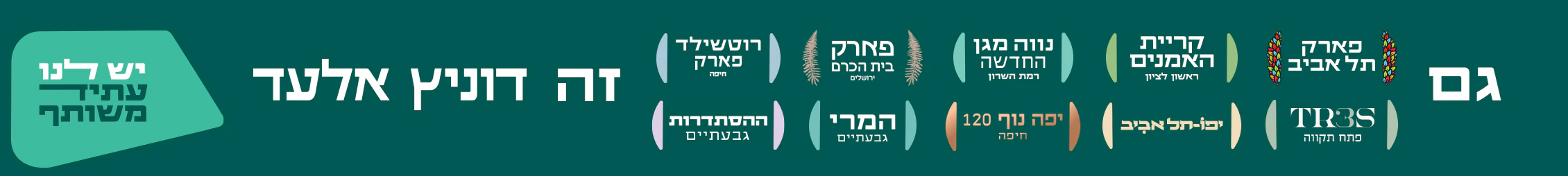 דוניץ אלעד - פארק תל אביב, קריית האמנים, פארק בית הכרם ופרויקטים נוספים בישראל